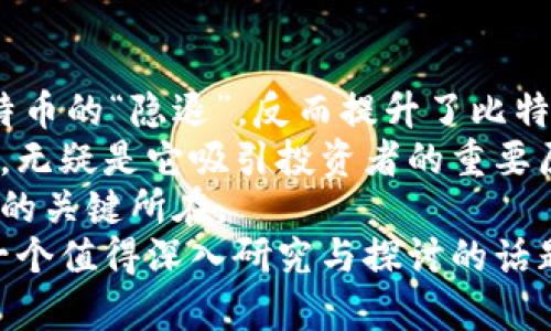 中本聪（Satoshi Nakamoto）是比特币的匿名创始人，他的比特币钱包中有多少比特币一直是一个悬而未解的谜。据估计，中本聪的地址中保存了大约100万个比特币，这些比特币至今没有被动用过。这一数字在比特币历史上占有重要地位，如今的市值更是令人震惊。

中本聪的比特币钱包的神秘
中本聪在2009年发布了比特币白皮书，并随之挖掘出了第一批比特币。通过分析区块链，我们可以知道这些比特币的确切地址，但它们自那时起就一直未被转移。
人们对于中本聪的身份以及这些比特币的去向产生了浓厚的兴趣。中本聪的比特币账户无疑是整个比特币生态系统中的一个黑箱，不仅反映了中本聪本人对于比特币的信仰，也引发了关于比特币价值及其未来的诸多争论。

为何这些比特币未被动用？
很多人对此表示猜测：中本聪可能认为比特币还不是时候被兑现，或者他希望保持比特币的稀缺性，也有说法认为他不再关注比特币的发展。他的沉默与隐退，使得外界对他和这批比特币产生了越发浓厚的好奇与推测。
也有观点认为，中本聪可能已经去世，或因其他原因无法接触这些比特币。这给比特币的价值与流通带来了新的问题，甚至成为了比特币历史上的重要议题之一。

比特币的稀缺性与价值
比特币的设计初衷就是为了创建一个有限供给的数字货币。总量上限2100万枚的设定，使得比特币在经济学上具有稀缺性。中本聪所持有的这100万个比特币，更是比特币稀缺性的象征之一。
由于中本聪未动用这些比特币，市场上流通的比特币相对减少，从而在一定程度上推动了比特币的价值上涨。在比特币的早期阶段，这些比特币对于价格影响并不显著，但随着比特币生态的不断壮大，其重要性也日益突显。

对比特币市场的影响
许多投资者都将“中本聪的比特币”视为比特币的“一块巨头”。他们相信，一旦这些比特币被动用，可能会对市场产生巨大的冲击。有人甚至预测，如果这些比特币被全部抛售，可能导致比特币价格暴跌。然而，至今没有数据证明他会采取这样的行动。
实际上，比特币市场的本质是由供需关系决定的。当供给不变，而需求增加时，价格必然上涨。这也是为什么中本聪的比特币被视为一种“价值储存”的原因之一。

个人观点与总结
站在投资者的角度看，我认为中本聪的比特币虽然未动用，但永远是比特币市场的重要组成部分。 正是因为这部分比特币的“隐退”，反而提升了比特币的神秘感和稀缺性。
同时，这也强调了比特币作为一种数字黄金的价值。比特币的未来仍然有很多不确定性和挑战，但这种独特性和稀缺性，无疑是它吸引投资者的重要原因。
建设一个更透明的市场、增强用户对比特币的信任感、以及进一步完善相关的监管措施，都是帮助比特币生态良性发展的关键所在。
总结而言，中本聪的比特币持有量虽然未被动用，但却在许多层面影响着比特币的未来及其价值发展。无论如何，这是一个值得深入研究与探讨的话题。