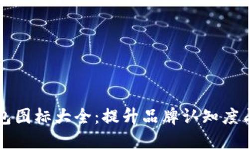虚拟币钱包图标大全:提升品牌认知度与用户信任