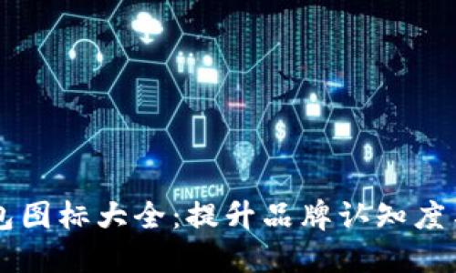 虚拟币钱包图标大全:提升品牌认知度与用户信任