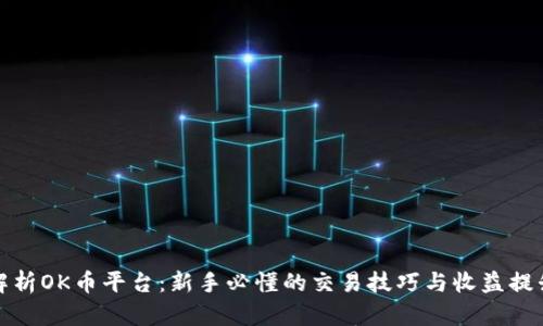 全面解析OK币平台:新手必懂的交易技巧与收益提升策略