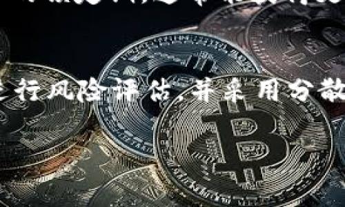    TPWallet质押利息解析：如何获取最佳收益 /  
 guanjianci  TPWallet, 质押利息, 加密货币, 投资收益, 钱包安全 / guanjianci 

 引言 
在当今加密货币的世界里，质押（Staking）作为一种获取额外收益的投资方式，逐渐获得了越来越多的关注。对于很多加密货币投资者而言，了解如何查看TPWallet的质押利息，及其对投资收益的潜在影响，是至关重要的。本篇文章将深入探讨TPWallet质押利息的相关信息，包括获取方式、重要性，以及如何最大化您的收益。 

 什么是TPWallet？ 
TPWallet是一个多功能加密货币钱包，支持多种区块链资产。它不仅可以存储、发送和接收数字货币，还提供质押等服务，让用户通过质押加密资产来获得额外的利息收益。TPWallet的界面友好，支持多种主流加密货币，因而吸引了大批用户使用。

 质押的基本概念 
质押是一种将加密资产锁定在区块链网络中，以支持网络操作并获得奖励的过程。用户通过质押特定的加密资产，不仅帮助维护网络安全，还能够根据质押的资产量和锁定时间获得利息。质押的收益通常以质押的数字货币或其他代币形式回馈用户。

 如何查看TPWallet的质押利息？ 
在TPWallet上查看质押利息的过程，并非一定会因用户的经验或技术水平而有所不同。一般来说，以下几个步骤可以帮助用户轻松了解质押利息：

1. **登录TPWallet**：首先，您需要打开TPWallet的应用程序或官网，并使用您的账户信息进行登录。如果您首次使用TPWallet，建议先设置好安全措施如双重验证。

2. **访问质押功能**：在主界面，通常会有一个“质押”或“收益”模块。点击进入后，您将能够看到所支持的所有资产以及对应的质押收益信息。

3. **选择相应资产**：在质押页面，您可以看到每种支持质押的资产及其利息收益。这些信息通常以年化收益率（APY）的形式显示，便于用户直观地比较不同资产的潜在收益。

4. **查看平台公告和更新**：TPWallet可能会定期发布质押利息的调整公告，包括新质押项目的上线或现有项目利息的变动。通过关注平台的公告，您可以及时获取最新的信息。

 选择高收益质押的策略 
当了解了TPWallet的质押利息后，如何选择高收益的质押项目变得尤为关键。以下是一些建议和经验总结：

- **了解市场动态**：先前的市场调查显示，不同的加密资产受到不同因素的影响，包括市场热度、技术进步和项目背景等。用户需要根据市场变化，适时调整质押策略。

- **风险评估**：虽然高收益吸引用户质押，但通常伴随的是高风险。用户在选择质押项目时，需要对项目进行全面的风险评估。例如，某些新兴项目可能会提供高额利息，但其背后的技术或团队若不稳定，可能存在较高的投资风险。

- **分散投资**：建议用户将资产多元化，不要将所有资金投入单一质押项目。通过分散投资，可以有效降低整体风险，例如，将部分资产质押在高收益项目，部分资产则选择相对稳定的项目。

 质押利息的影响因素 
 TPWallet的质押利息并不是一成不变的，它受到多个因素的影响：

1. **流动性**：流动性较好的资产，通常质押利息相对较低，因为其容易交易和流通。相反，流动性差的资产可能提供更高的质押收益来吸引用户持有。

2. **网络拥堵情况**：网络的拥堵程度和使用情况也会影响质押利息。例如，当网络使用量大，交易费用上涨时，TPWallet可能会相应调整质押利息以反映市场变化。

3. **通货膨胀**：由于大部分加密货币存在通货膨胀机制，创造新代币的速率对利息收益有直接影响。随时间推移，如果流通数量大幅增加，可能会稀释已质押资产的价值。

 个人经验分享：获取最大化收益的实用技巧 
作为一个已经在TPWallet进行质押多年的用户，我分享几点个人经验，帮助您更好地获取质押利息：

- **时常关注市场活动**：TPWallet经常会推出针对特定资产的质押活动，如限时高收益等。保持关注这些活动，可以为您带来额外的收益。

- **使用计算工具**：有很多在线工具和计算器，可以帮助用户估算不同资产的质押收益。我经常会利用这些工具，评估哪一个资产的质押回报是最合适的，以便做出明智的投资决策。

- **合理安排锁定时间**：根据个人情况选择合适的锁定时间，一些平台会对不同时间锁定的质押，提供不同的利息回报。在保证流动性需求的前提下，选择较长的锁定期，通常能获得更高的收益。

 结论 
通过了解和掌握TPWallet的质押利息，用户不仅可以在投资上获得丰厚的回报，还能更有效地管理加密资产。在选择质押项目时，用户应该深入研究市场动态、进行风险评估，并采用分散投资的策略。希望这些分享可以帮助您在TPWallet上取得更大的成功。无论未来市场如何变化，保持学习与适应的心态，是我们在加密货币投资中不变的信念。 

特别说明，投资加密货币有风险，投资者需谨慎评估投资决策，并只投入自己可以承受损失的资金。希望您在TPWallet的质押投资之路上顺利，得到理想的收益。