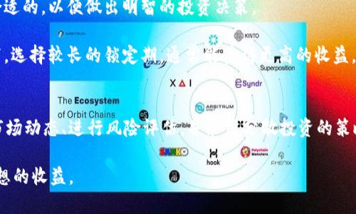    TPWallet质押利息解析：如何获取最佳收益 /  
 guanjianci  TPWallet, 质押利息, 加密货币, 投资收益, 钱包安全 / guanjianci 

 引言 
在当今加密货币的世界里，质押（Staking）作为一种获取额外收益的投资方式，逐渐获得了越来越多的关注。对于很多加密货币投资者而言，了解如何查看TPWallet的质押利息，及其对投资收益的潜在影响，是至关重要的。本篇文章将深入探讨TPWallet质押利息的相关信息，包括获取方式、重要性，以及如何最大化您的收益。 

 什么是TPWallet？ 
TPWallet是一个多功能加密货币钱包，支持多种区块链资产。它不仅可以存储、发送和接收数字货币，还提供质押等服务，让用户通过质押加密资产来获得额外的利息收益。TPWallet的界面友好，支持多种主流加密货币，因而吸引了大批用户使用。

 质押的基本概念 
质押是一种将加密资产锁定在区块链网络中，以支持网络操作并获得奖励的过程。用户通过质押特定的加密资产，不仅帮助维护网络安全，还能够根据质押的资产量和锁定时间获得利息。质押的收益通常以质押的数字货币或其他代币形式回馈用户。

 如何查看TPWallet的质押利息？ 
在TPWallet上查看质押利息的过程，并非一定会因用户的经验或技术水平而有所不同。一般来说，以下几个步骤可以帮助用户轻松了解质押利息：

1. **登录TPWallet**：首先，您需要打开TPWallet的应用程序或官网，并使用您的账户信息进行登录。如果您首次使用TPWallet，建议先设置好安全措施如双重验证。

2. **访问质押功能**：在主界面，通常会有一个“质押”或“收益”模块。点击进入后，您将能够看到所支持的所有资产以及对应的质押收益信息。

3. **选择相应资产**：在质押页面，您可以看到每种支持质押的资产及其利息收益。这些信息通常以年化收益率（APY）的形式显示，便于用户直观地比较不同资产的潜在收益。

4. **查看平台公告和更新**：TPWallet可能会定期发布质押利息的调整公告，包括新质押项目的上线或现有项目利息的变动。通过关注平台的公告，您可以及时获取最新的信息。

 选择高收益质押的策略 
当了解了TPWallet的质押利息后，如何选择高收益的质押项目变得尤为关键。以下是一些建议和经验总结：

- **了解市场动态**：先前的市场调查显示，不同的加密资产受到不同因素的影响，包括市场热度、技术进步和项目背景等。用户需要根据市场变化，适时调整质押策略。

- **风险评估**：虽然高收益吸引用户质押，但通常伴随的是高风险。用户在选择质押项目时，需要对项目进行全面的风险评估。例如，某些新兴项目可能会提供高额利息，但其背后的技术或团队若不稳定，可能存在较高的投资风险。

- **分散投资**：建议用户将资产多元化，不要将所有资金投入单一质押项目。通过分散投资，可以有效降低整体风险，例如，将部分资产质押在高收益项目，部分资产则选择相对稳定的项目。

 质押利息的影响因素 
 TPWallet的质押利息并不是一成不变的，它受到多个因素的影响：

1. **流动性**：流动性较好的资产，通常质押利息相对较低，因为其容易交易和流通。相反，流动性差的资产可能提供更高的质押收益来吸引用户持有。

2. **网络拥堵情况**：网络的拥堵程度和使用情况也会影响质押利息。例如，当网络使用量大，交易费用上涨时，TPWallet可能会相应调整质押利息以反映市场变化。

3. **通货膨胀**：由于大部分加密货币存在通货膨胀机制，创造新代币的速率对利息收益有直接影响。随时间推移，如果流通数量大幅增加，可能会稀释已质押资产的价值。

 个人经验分享：获取最大化收益的实用技巧 
作为一个已经在TPWallet进行质押多年的用户，我分享几点个人经验，帮助您更好地获取质押利息：

- **时常关注市场活动**：TPWallet经常会推出针对特定资产的质押活动，如限时高收益等。保持关注这些活动，可以为您带来额外的收益。

- **使用计算工具**：有很多在线工具和计算器，可以帮助用户估算不同资产的质押收益。我经常会利用这些工具，评估哪一个资产的质押回报是最合适的，以便做出明智的投资决策。

- **合理安排锁定时间**：根据个人情况选择合适的锁定时间，一些平台会对不同时间锁定的质押，提供不同的利息回报。在保证流动性需求的前提下，选择较长的锁定期，通常能获得更高的收益。

 结论 
通过了解和掌握TPWallet的质押利息，用户不仅可以在投资上获得丰厚的回报，还能更有效地管理加密资产。在选择质押项目时，用户应该深入研究市场动态、进行风险评估，并采用分散投资的策略。希望这些分享可以帮助您在TPWallet上取得更大的成功。无论未来市场如何变化，保持学习与适应的心态，是我们在加密货币投资中不变的信念。 

特别说明，投资加密货币有风险，投资者需谨慎评估投资决策，并只投入自己可以承受损失的资金。希望您在TPWallet的质押投资之路上顺利，得到理想的收益。