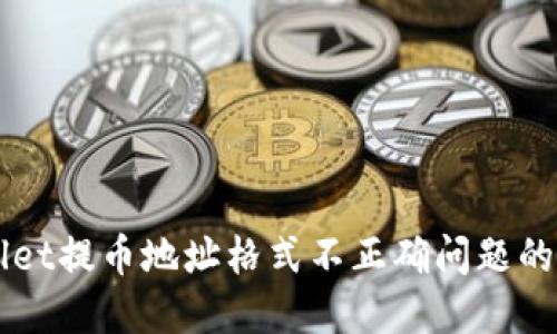 解决TPWallet提币地址格式不正确问题的方法与技巧