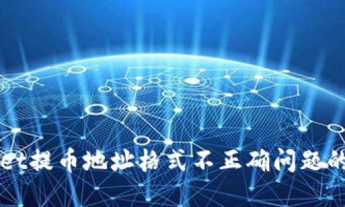 解决TPWallet提币地址格式不正确问题的方法与技巧