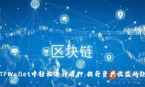如何在TPWallet中轻松进行质押:提升资产收益的绝佳选择