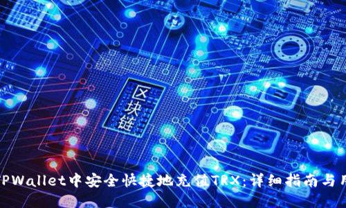 如何在TPWallet中安全快捷地充值TRX:详细指南与用户经验