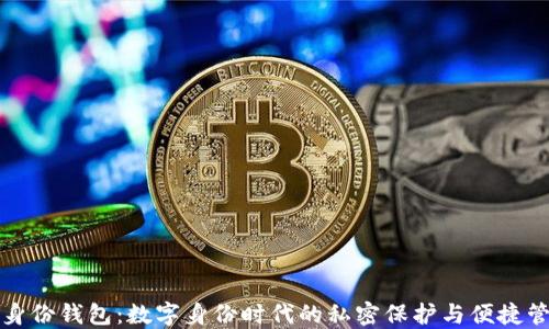 TP身份钱包:数字身份时代的私密保护与便捷管理