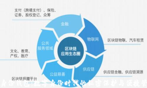 TP身份钱包:数字身份时代的私密保护与便捷管理