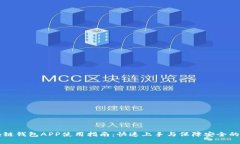 国内区块链钱包APP使用指