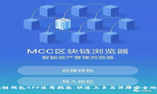 国内区块链钱包APP使用指南:快速上手与保障安全的实用技巧