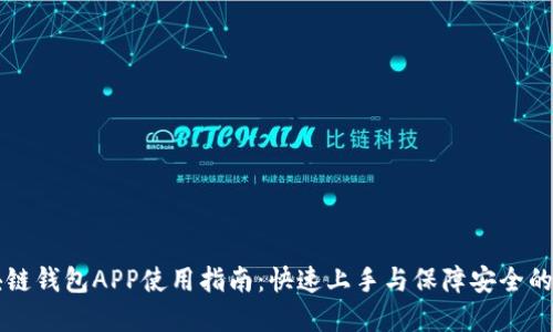 国内区块链钱包APP使用指南:快速上手与保障安全的实用技巧