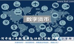 如何开通C币数字钱包功能