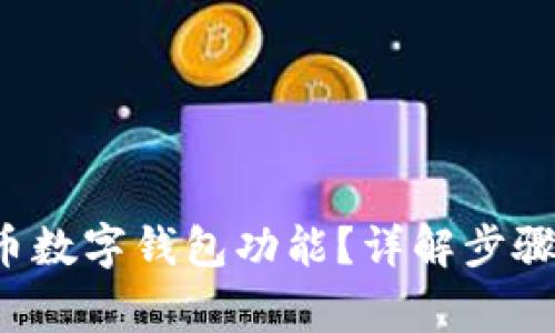 如何开通C币数字钱包功能?详解步骤与注意事项