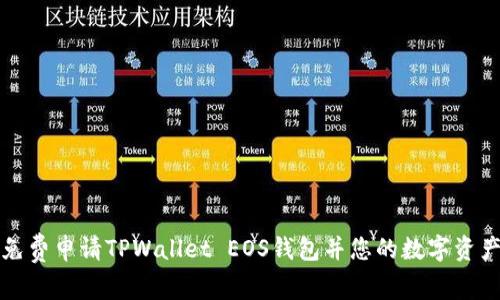 如何免费申请TPWallet EOS钱包并您的数字资产管理