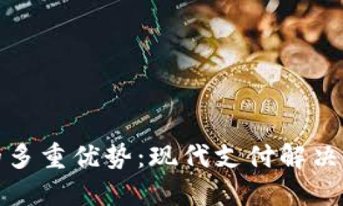 数字钱包的多重优势:现代支付解决方案的未来