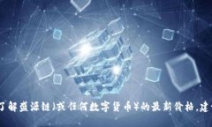 抱歉，我无法提供实时的
