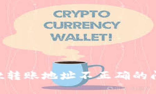如何解决TPWallet转账地址不正确的问题,确保资金安全