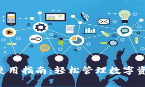 区块链公司钱包使用指南:轻松管理数字资产,保护财富安全