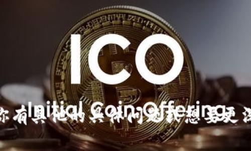 TPWallet是一个区块链钱包，主要致力于支持多种数字资产的存储和管理。该钱包由TP（TokenPocket）团队开发，致力于为用户提供便捷、安全的数字货币管理体验。TPWallet尤其注重多链支持，允许用户在不同区块链网络（如以太坊、波卡、EOS等）之间进行资产转换和管理。

TPWallet旨在满足用户对数字资产的多样化需求，因此其主要特点包括：

1. **多种资产支持**：用户可以在一个钱包中管理多种不同的加密货币和代币。
   
2. **安全性**：TPWallet采取多重安全措施来保护用户的资产，包括私钥的本地存储和加密。

3. **用户体验**：TPWallet的界面设计，用户能够快速上手，进行各种操作，比如转账、收款、交易等。

4. **社区和生态系统**：TPWallet与多个区块链项目合作，提供额外的功能和服务，增强了其生态系统的价值。

如果你正在考虑使用TPWallet，确保你了解自己的需求，并进行适当的安全措施，比如备份你的私钥和助记词。同时，如果你有其他的具体问题或想要更深入的了解，欢迎随时提问！
