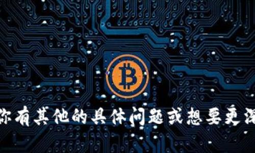 TPWallet是一个区块链钱包，主要致力于支持多种数字资产的存储和管理。该钱包由TP（TokenPocket）团队开发，致力于为用户提供便捷、安全的数字货币管理体验。TPWallet尤其注重多链支持，允许用户在不同区块链网络（如以太坊、波卡、EOS等）之间进行资产转换和管理。

TPWallet旨在满足用户对数字资产的多样化需求，因此其主要特点包括：

1. **多种资产支持**：用户可以在一个钱包中管理多种不同的加密货币和代币。
   
2. **安全性**：TPWallet采取多重安全措施来保护用户的资产，包括私钥的本地存储和加密。

3. **用户体验**：TPWallet的界面设计，用户能够快速上手，进行各种操作，比如转账、收款、交易等。

4. **社区和生态系统**：TPWallet与多个区块链项目合作，提供额外的功能和服务，增强了其生态系统的价值。

如果你正在考虑使用TPWallet，确保你了解自己的需求，并进行适当的安全措施，比如备份你的私钥和助记词。同时，如果你有其他的具体问题或想要更深入的了解，欢迎随时提问！