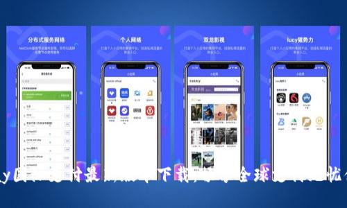 UPay国际支付最新版本下载:畅享全球支付无忧体验