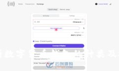 全面解析数字货币钱包的