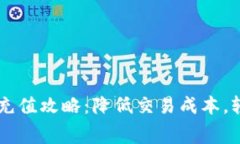 TPWallet手续费充值攻略：降