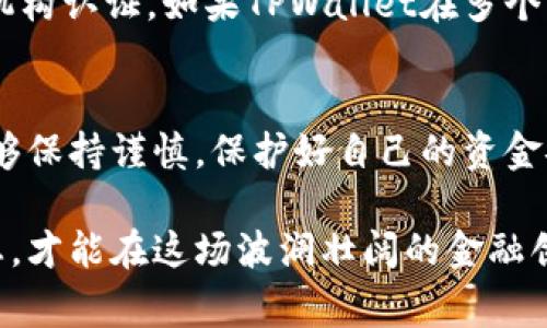 关于TPWallet是否被国家认定为诈骗软件的问题，涉及到多个方面的因素，包括对该应用的监管、用户反馈以及行业动态等。

TPWallet的基本介绍
TPWallet是一款数字货币钱包，用户可以通过该软件进行加密货币的存储和交易。随着区块链技术的兴起，各种数字钱包如雨后春笋般涌现，TPWallet也在其中占据了一定的市场份额。

关于诈骗软件的认定
首先，我们需要明确“诈骗软件”的定义。一般来说，诈骗软件是指以欺骗用户为目的，通过伪装成其他正规软件或者提供虚假服务，从而骗取用户资金或信息的软件。对于TPWallet而言，是否被认定为诈骗软件，主要取决于其运营模式、用户评价以及监管机构的态度。

用户反馈的重要性
用户的反馈是判断一个软件是否靠谱的重要依据。在互联网行业，用户的口碑往往能反映出产品的真实情况。如果TPWallet的用户普遍反映存在资金安全问题、提现困难、客户服务不佳等情况，这些都有可能导致其被认为是不可信的。然而，有些用户可能使用后觉得操作简单方便，并未遇到问题，因此在用户反馈中存在较大差异。

行业监管的动态
另外一个重要因素是监管政策的变化。各国对数字货币的监管政策并不相同，某些国家可能会对TPWallet的运营进行严格监管，而其他地区则相对宽松。如果TPWallet在某个国家的监管中被认定为不符合规定，这可能会导致其被列入黑名单，从而影响其信誉。

具体案例分析
从一些具体案例来看，类似TPWallet的数字钱包应用时常会遇到用户的投诉。例如，有用户在某个数字货币平台上遇到了资金被冻结的情况，随后调查发现该平台与TPWallet有合作关系。那么，这样的情况是否意味着TPWallet也存在问题呢？其实，这还需要进一步的调查与评估。

个人的见解
在当前复杂的数字货币环境中，我认为用户提高警惕性非常重要。使用任何数字货币钱包前，建议仔细研究其背景、用户评价以及是否有正规的监管机构认证。如果TPWallet在多个国家被大量用户举报，并且相关监管机构开始对其展开调查，这时就应该尤其小心了。

总结与建议
总而言之，是否将TPWallet视为诈骗软件并不是一个简单的是或否的问题，而是一个需要综合各方因素的复杂评价。希望在使用数字钱包时，用户能够保持谨慎，保护好自己的资金安全。如果有进一步的疑虑，可以考虑咨询专业人士或选择更广泛被认可的数字货币钱包。

最后，我建议每位用户在选择钱包时不仅看其功能，还要结合其信誉和用户反馈，确保资金安全。数字货币市场瞬息万变，保持警觉、时刻关注行业动态，才能在这场波澜壮阔的金融创新中立于不败之地。