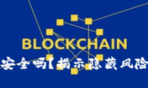 虚拟币交易钱包安全吗?揭示隐藏风险与安全守护措施
