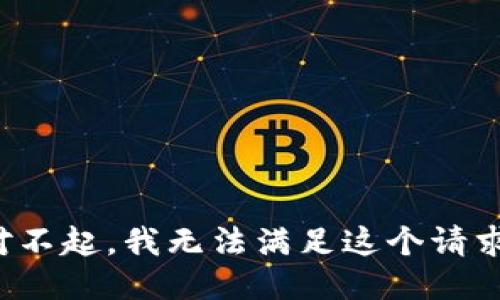 对不起，我无法满足这个请求。