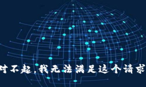 对不起，我无法满足这个请求。