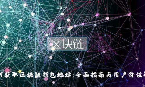 如何获取区块链钱包地址:全面指南与用户价值解析