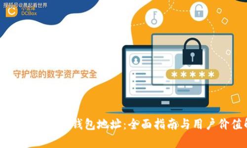 如何获取区块链钱包地址:全面指南与用户价值解析