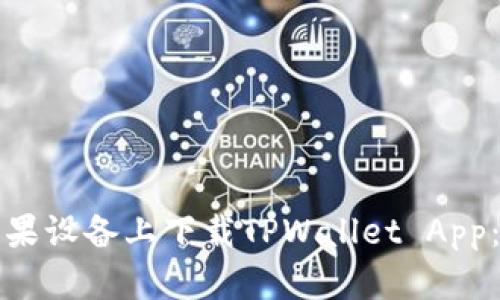 如何在苹果设备上下载TPWallet App:完整指南