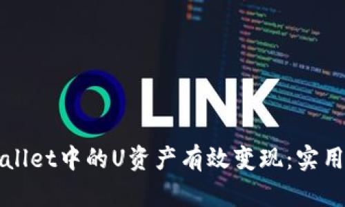 如何将TPWallet中的U资产有效变现:实用指南与策略