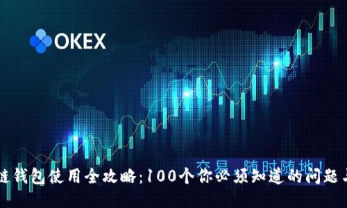 区块链钱包使用全攻略:100个你必须知道的问题与答案