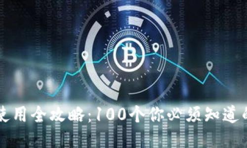 区块链钱包使用全攻略:100个你必须知道的问题与答案