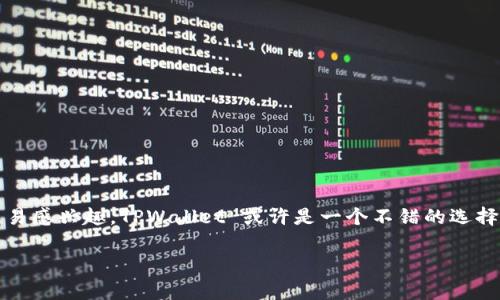 根据我的信息，TPWallet (TP钱包) 是一种用于管理加密货币资产的数字钱包，通常可以通过官方网站或相关的应用商店（如Apple App Store或Google Play Store）进行下载。不过，具体情况可能因为地区限制或政策变化而有所不同。

### 如何下载TPWallet
若您希望下载TPWallet，建议您采取以下步骤：

1. **访问官方网站**：首先，推荐您访问 TPWallet 的官方网站，通常在官网上有最安全、最新的下载链接。
  
2. **查看应用商店**：如果您是使用手机，可以在应用商店中搜索 “TPWallet” ，并查看应用的评价和下载量，这样可以确保这是一个可靠的应用。

3. **下载和安装**：如果找到了 TPWallet 的应用程序，点击下载并按照屏幕上的指示进行安装。

4. **安全性考虑**：在下载任何加密货币钱包时，都要注意安全性，确保下载的是官方正品，避免第三方应用或仿冒者的风险。

### 使用TPWallet的优势
使用TPWallet进行数字资产管理有几个显著的优势：

- **安全性**：TPWallet 提供多层安全保护措施，用户的资金和私钥得到了很好的保护。
- **易用性**：其用户界面友好，即使是新手也能很快上手使用。
- **多功能性**：TPWallet支持多个加密货币的存储和交易，方便用户管理不同的资产。

### 总结
总之，TPWallet 是一种便捷且安全的数字钱包，可以为用户提供多种功能。如果您对加密货币交易感兴趣，TPWallet 或许是一个不错的选择。在下载前，确保您了解相关的安全性和使用指南。

若您有其他具体问题，请您告诉我！