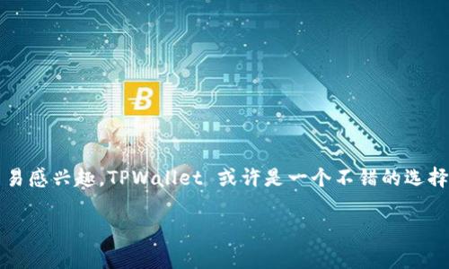 根据我的信息，TPWallet (TP钱包) 是一种用于管理加密货币资产的数字钱包，通常可以通过官方网站或相关的应用商店（如Apple App Store或Google Play Store）进行下载。不过，具体情况可能因为地区限制或政策变化而有所不同。

### 如何下载TPWallet
若您希望下载TPWallet，建议您采取以下步骤：

1. **访问官方网站**：首先，推荐您访问 TPWallet 的官方网站，通常在官网上有最安全、最新的下载链接。
  
2. **查看应用商店**：如果您是使用手机，可以在应用商店中搜索 “TPWallet” ，并查看应用的评价和下载量，这样可以确保这是一个可靠的应用。

3. **下载和安装**：如果找到了 TPWallet 的应用程序，点击下载并按照屏幕上的指示进行安装。

4. **安全性考虑**：在下载任何加密货币钱包时，都要注意安全性，确保下载的是官方正品，避免第三方应用或仿冒者的风险。

### 使用TPWallet的优势
使用TPWallet进行数字资产管理有几个显著的优势：

- **安全性**：TPWallet 提供多层安全保护措施，用户的资金和私钥得到了很好的保护。
- **易用性**：其用户界面友好，即使是新手也能很快上手使用。
- **多功能性**：TPWallet支持多个加密货币的存储和交易，方便用户管理不同的资产。

### 总结
总之，TPWallet 是一种便捷且安全的数字钱包，可以为用户提供多种功能。如果您对加密货币交易感兴趣，TPWallet 或许是一个不错的选择。在下载前，确保您了解相关的安全性和使用指南。

若您有其他具体问题，请您告诉我！