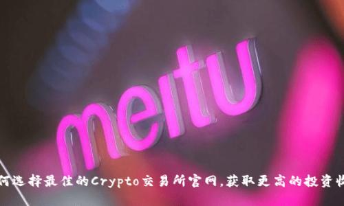 如何选择最佳的Crypto交易所官网,获取更高的投资收益