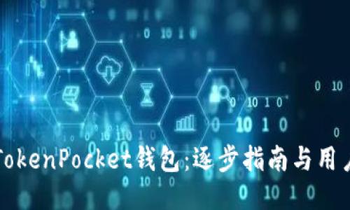如何激活TokenPocket钱包:逐步指南与用户经验分享