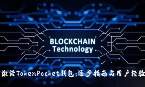如何激活TokenPocket钱包:逐步指南与用户经验分享