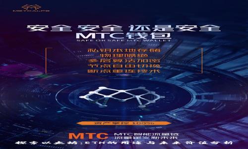 探索以太坊:ETH的用途与未来价值分析