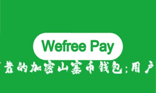 如何挑选安全可靠的加密山寨币钱包:用户必知的几大要素