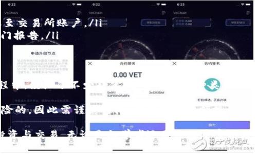   数字货币钱包注册全攻略：轻松开启你的加密资产之旅 / 

 guanjianci 数字货币钱包, 注册教程, 加密资产, 安全性, 钱包类型 /guanjianci 

什么是数字货币钱包？
在进入注册过程之前，首先需要了解什么是数字货币钱包。简而言之，数字货币钱包是一种存储、管理和交易加密货币的工具，功能类似于传统银行账户。它允许用户接收、发送和存储各种数字资产，如比特币、以太坊等。

数字货币钱包通常分为两大类：热钱包和冷钱包。热钱包是指那些连接至互联网的钱包，使用起来方便，但安全性相对较低。相对而言，冷钱包则是脱离互联网的存储方式，比如硬件钱包，虽然使用不便，但提供了更好的安全性。

选择合适的数字货币钱包
在注册之前，你需要选择一个适合自己需求的数字货币钱包。不同的钱包提供不同的功能，比如一些钱包支持多种货币，而另一些可能只支持特定的币种。你还需要考虑钱包的安全性、易用性以及社区口碑。

根据个人经验，如果你是初次接触数字货币，我建议选择热钱包，例如Coinbase或Binance。这些平台提供用户友好的界面，且有丰富的客户支持。不过，如果你的投资金额较大，使用冷钱包会更安全，像Ledger或Trezor就是不错的选择。

注册数字货币钱包的步骤
一旦选择了合适的钱包，接下来的步骤就相对简单了。以下是注册数字货币钱包的基本步骤：

ul
listrong访问官方网站：/strong确保你访问的是钱包的官方网站，以免被钓鱼网站欺骗。/li
listrong填写注册信息：/strong通常需要提供电子邮件地址和设置密码。建议使用强密码，并启用两步验证（2FA）以增加安全性。/li
listrong确认电子邮件：/strong注册后，你会收到一封确认邮件，点击链接以完成验证。/li
listrong完成身份验证（如适用）：/strong某些钱包可能要求进行KYC（了解你的客户）验证，提供身份证明文件。/li
listrong设置安全问题：/strong为了进一步保护账户，一般会要求设置安全问题。/li
listrong访问钱包界面：/strong成功注册后，就可以进入钱包主界面，查看余额、进行交易等操作。/li
/ul

安全性措施
安全性是数字货币钱包最重要的考虑因素之一。由于网络攻击和欺诈行为的风险，保护自己的数字资产至关重要。以下是一些增强钱包安全性的措施：

ul
listrong启用两步验证：/strong使用手机应用生成的验证码作为登录的第二层安全防护，可以有效降低被盗风险。/li
listrong定期更换密码：/strong定期更新钱包密码，避免使用相同密码于其他账户。/li
listrong备份恢复数据：/strong许多数字钱包会提供恢复助记词。务必将其安全保存，以防设备损坏或丢失。/li
/ul

钱包的常见功能与使用技巧
注册后，要充分利钱包的各种功能。在数字货币市场中，有很多技巧和窍门可以帮助你更好地管理资产。

某些钱包允许用户直接在应用内进行购买和出售，省去了转至交易所的麻烦。此外，某些钱包支持代币交换功能，可以直接在钱包内进行不同币种之间的交易，这对频繁交易的用户非常方便。

常见问题与解决方案
在注册和使用数字货币钱包的过程中，用户常会遇到一些问题。以下是一些常见问题及解决方案:

ul
listrong忘记密码怎么办？/strong大多数数字钱包提供密码重置的选项，通常需要验证身份。/li
listrong如何连接交易所？/strong部分钱包提供API连接功能，你可以在钱包设置中找到相关选项；也可以手动转账至交易所账户。/li
listrong如果发生欺诈，该怎么办？/strong一旦发现异常交易，立即联系钱包的客服并冻结账户；同时向相关监管部门报告。/li
/ul

总结与个人经验分享
注册数字货币钱包其实并不复杂，但关键在于选择合适的工具和保持对安全性的重视。在我自己的数字货币投资旅程中，经历了不少起伏，选择了不同种类的钱包，逐渐学会了如何保护和管理自己的资产。

我所学到的最重要的一点是：不要轻信网络上的任何投资建议，尤其是那些“快速致富”的承诺。每一笔投资都是有风险的，因此需谨慎对待。在你进行大额投资之前，建议你深入研究所选币种的背景和发展前景，同时在多个钱包间分散风险，避免将所有数字资产集中在一个地方。

最后，希望每一个新的数字货币投资者都能在这条充满挑战与机遇的路上，找到合适自己的钱包，安全、安心地进行投资与交易。无论是初学者还是经验丰富的老手，理性的判断和科学的方法永远是与成功相伴的。