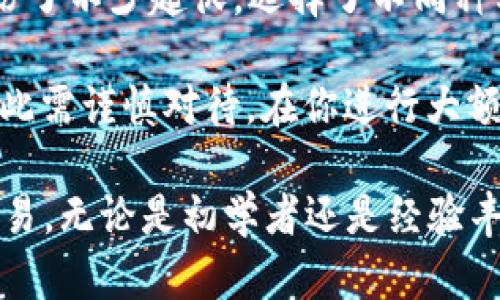   数字货币钱包注册全攻略：轻松开启你的加密资产之旅 / 

 guanjianci 数字货币钱包, 注册教程, 加密资产, 安全性, 钱包类型 /guanjianci 

什么是数字货币钱包？
在进入注册过程之前，首先需要了解什么是数字货币钱包。简而言之，数字货币钱包是一种存储、管理和交易加密货币的工具，功能类似于传统银行账户。它允许用户接收、发送和存储各种数字资产，如比特币、以太坊等。

数字货币钱包通常分为两大类：热钱包和冷钱包。热钱包是指那些连接至互联网的钱包，使用起来方便，但安全性相对较低。相对而言，冷钱包则是脱离互联网的存储方式，比如硬件钱包，虽然使用不便，但提供了更好的安全性。

选择合适的数字货币钱包
在注册之前，你需要选择一个适合自己需求的数字货币钱包。不同的钱包提供不同的功能，比如一些钱包支持多种货币，而另一些可能只支持特定的币种。你还需要考虑钱包的安全性、易用性以及社区口碑。

根据个人经验，如果你是初次接触数字货币，我建议选择热钱包，例如Coinbase或Binance。这些平台提供用户友好的界面，且有丰富的客户支持。不过，如果你的投资金额较大，使用冷钱包会更安全，像Ledger或Trezor就是不错的选择。

注册数字货币钱包的步骤
一旦选择了合适的钱包，接下来的步骤就相对简单了。以下是注册数字货币钱包的基本步骤：

ul
listrong访问官方网站：/strong确保你访问的是钱包的官方网站，以免被钓鱼网站欺骗。/li
listrong填写注册信息：/strong通常需要提供电子邮件地址和设置密码。建议使用强密码，并启用两步验证（2FA）以增加安全性。/li
listrong确认电子邮件：/strong注册后，你会收到一封确认邮件，点击链接以完成验证。/li
listrong完成身份验证（如适用）：/strong某些钱包可能要求进行KYC（了解你的客户）验证，提供身份证明文件。/li
listrong设置安全问题：/strong为了进一步保护账户，一般会要求设置安全问题。/li
listrong访问钱包界面：/strong成功注册后，就可以进入钱包主界面，查看余额、进行交易等操作。/li
/ul

安全性措施
安全性是数字货币钱包最重要的考虑因素之一。由于网络攻击和欺诈行为的风险，保护自己的数字资产至关重要。以下是一些增强钱包安全性的措施：

ul
listrong启用两步验证：/strong使用手机应用生成的验证码作为登录的第二层安全防护，可以有效降低被盗风险。/li
listrong定期更换密码：/strong定期更新钱包密码，避免使用相同密码于其他账户。/li
listrong备份恢复数据：/strong许多数字钱包会提供恢复助记词。务必将其安全保存，以防设备损坏或丢失。/li
/ul

钱包的常见功能与使用技巧
注册后，要充分利钱包的各种功能。在数字货币市场中，有很多技巧和窍门可以帮助你更好地管理资产。

某些钱包允许用户直接在应用内进行购买和出售，省去了转至交易所的麻烦。此外，某些钱包支持代币交换功能，可以直接在钱包内进行不同币种之间的交易，这对频繁交易的用户非常方便。

常见问题与解决方案
在注册和使用数字货币钱包的过程中，用户常会遇到一些问题。以下是一些常见问题及解决方案:

ul
listrong忘记密码怎么办？/strong大多数数字钱包提供密码重置的选项，通常需要验证身份。/li
listrong如何连接交易所？/strong部分钱包提供API连接功能，你可以在钱包设置中找到相关选项；也可以手动转账至交易所账户。/li
listrong如果发生欺诈，该怎么办？/strong一旦发现异常交易，立即联系钱包的客服并冻结账户；同时向相关监管部门报告。/li
/ul

总结与个人经验分享
注册数字货币钱包其实并不复杂，但关键在于选择合适的工具和保持对安全性的重视。在我自己的数字货币投资旅程中，经历了不少起伏，选择了不同种类的钱包，逐渐学会了如何保护和管理自己的资产。

我所学到的最重要的一点是：不要轻信网络上的任何投资建议，尤其是那些“快速致富”的承诺。每一笔投资都是有风险的，因此需谨慎对待。在你进行大额投资之前，建议你深入研究所选币种的背景和发展前景，同时在多个钱包间分散风险，避免将所有数字资产集中在一个地方。

最后，希望每一个新的数字货币投资者都能在这条充满挑战与机遇的路上，找到合适自己的钱包，安全、安心地进行投资与交易。无论是初学者还是经验丰富的老手，理性的判断和科学的方法永远是与成功相伴的。
