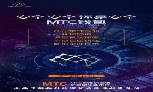 全面了解各种数字货币及其投资价值