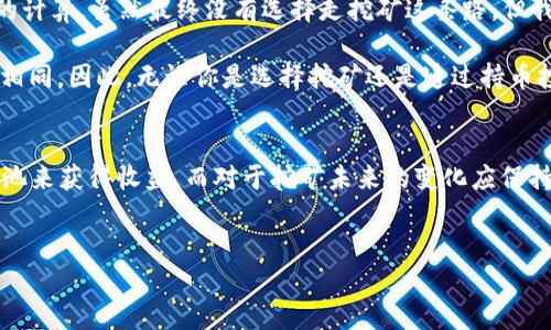 在介绍 TPWallet 和以太坊挖矿之前，我们首先需要了解挖矿的基本概念和相关技术。TPWallet 是一个多链钱包，主要用于存储和管理各种加密资产，但它是否支持以太坊的挖矿？？将是我们探讨的核心。

什么是TPWallet？
TPWallet 是一个支持多种区块链的数字钱包，它允许用户存储、管理以及交易不同类型的加密货币。用户可以在 TPWallet 中管理以太坊及其基于以太坊的代币，如 USDT、DAI 等。此外，它还支持其他区块链数字资产的管理，使其成为一个相对全面的数字资产管理工具。

以太坊挖矿基础知识
以太坊挖矿是指通过计算机运算来验证交易并将其记录在区块链上。矿工通过解决复杂的数学问题来获得以太坊（ETH）作为奖励。以太坊使用的是工作量证明（Proof of Work）机制，但值得注意的是，以太坊的网络正在逐步过渡到权益证明（Proof of Stake）机制。这种过渡会影响挖矿的方式，也可能影响未来的投资决策。

TPWallet是否支持以太坊挖矿？
在直接回答这个问题之前，我们需要理解 TPWallet 的基本功能。TPWallet 本质上是一个钱包，主要用于存储和管理数字资产，方便用户进行交易和资产管理。虽然它支持以太坊及其相关操作，但其并不具有挖矿功能，即用户无法通过 TPWallet 直接进行以太坊挖矿。

如何挖掘以太坊？
虽然 TPWallet 不支持在其平台上进行以太坊挖矿，但用户可以通过其他方法进行挖矿。首先，你需要准备好适合挖矿的硬件，如高性能显卡和足够的内存。此外，你需要选择一个合适的矿池，这可以帮助提高挖矿效率，因为单独挖矿竞争激烈，不容易获得收益。

挖矿的步骤大致如下：
ol
    li选择合适的硬件配置。/li
    li下载以太坊挖矿软件，如 Ethminer 或 PhoenixMiner。/li
    li注册一个矿池账户，并获取矿池的连接信息。/li
    li根据选择的矿池设置挖矿软件，开始挖矿。/li
/ol

挖矿的电力成本
挖矿并非无成本，电力消耗是一个重要的考虑因素。高性能的显卡在运行时会消耗大量电力，这可能导致电费开支高昂，甚至可能让挖矿变得不划算。因此，在决定挖矿之前，建议计算一下预期的电力成本和潜在的收益。

以太坊的未来与挖矿
随着以太坊的升级，网络正在逐步过渡到权益证明机制（Ethereum 2.0）。这一转变不仅会改变挖矿的模式，也将影响到整个以太坊生态的运作。许多矿工将面临转型的挑战，因为Proof of Stake 不再需要高性能的硬件，而是基于持有的币量进行权益质押。

这意味着，尽管目前仍可以通过矿池进行挖矿，但在未来的某个时间点，挖矿这个概念可能会被新的质押机制取代。因此，如果你考虑参与以太坊挖矿，可能需要制定长期计划，评估未来可能的变化。

个人经验与总结
作为一个逐渐深入了解加密货币的人，我也曾考虑过参与挖矿。在开始之前，我进行了广泛的研究，包括硬件选择、矿池的选择以及电力成本的计算。虽然最终没有选择走挖矿这条路，但我认识到，任何投资都伴随着风险，尤其是在加密货币这样的市场。

挖矿可以是一个不错的收入来源，但还需考虑到市场的波动和技术变革的影响。尤其是以太坊正在转型，未来挖矿的前景可能会与现在大不相同。因此，无论你是选择挖矿还是通过持币投资，都需要关注市场趋势与技术发展。

终极观点
简而言之，TPWallet 是一个方便的数字资产管理工具，但它并不支持以太坊挖矿。想要挖矿的用户应选择合适的硬件和软件，通过有效的矿池来获得收益。而对于挖矿未来的变化应保持灵活应对的心态，适时学习新技术以应对不断变化的市场。

TPWallet, 以太坊挖矿, 数字资产, 矿池, 加密货币/guanjianci
TPWallet是否能挖以太坊？深入探讨数字资产管理与挖矿的未来路径