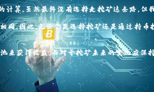 在介绍 TPWallet 和以太坊挖矿之前，我们首先需要了解挖矿的基本概念和相关技术。TPWallet 是一个多链钱包，主要用于存储和管理各种加密资产，但它是否支持以太坊的挖矿？？将是我们探讨的核心。

什么是TPWallet？
TPWallet 是一个支持多种区块链的数字钱包，它允许用户存储、管理以及交易不同类型的加密货币。用户可以在 TPWallet 中管理以太坊及其基于以太坊的代币，如 USDT、DAI 等。此外，它还支持其他区块链数字资产的管理，使其成为一个相对全面的数字资产管理工具。

以太坊挖矿基础知识
以太坊挖矿是指通过计算机运算来验证交易并将其记录在区块链上。矿工通过解决复杂的数学问题来获得以太坊（ETH）作为奖励。以太坊使用的是工作量证明（Proof of Work）机制，但值得注意的是，以太坊的网络正在逐步过渡到权益证明（Proof of Stake）机制。这种过渡会影响挖矿的方式，也可能影响未来的投资决策。

TPWallet是否支持以太坊挖矿？
在直接回答这个问题之前，我们需要理解 TPWallet 的基本功能。TPWallet 本质上是一个钱包，主要用于存储和管理数字资产，方便用户进行交易和资产管理。虽然它支持以太坊及其相关操作，但其并不具有挖矿功能，即用户无法通过 TPWallet 直接进行以太坊挖矿。

如何挖掘以太坊？
虽然 TPWallet 不支持在其平台上进行以太坊挖矿，但用户可以通过其他方法进行挖矿。首先，你需要准备好适合挖矿的硬件，如高性能显卡和足够的内存。此外，你需要选择一个合适的矿池，这可以帮助提高挖矿效率，因为单独挖矿竞争激烈，不容易获得收益。

挖矿的步骤大致如下：
ol
    li选择合适的硬件配置。/li
    li下载以太坊挖矿软件，如 Ethminer 或 PhoenixMiner。/li
    li注册一个矿池账户，并获取矿池的连接信息。/li
    li根据选择的矿池设置挖矿软件，开始挖矿。/li
/ol

挖矿的电力成本
挖矿并非无成本，电力消耗是一个重要的考虑因素。高性能的显卡在运行时会消耗大量电力，这可能导致电费开支高昂，甚至可能让挖矿变得不划算。因此，在决定挖矿之前，建议计算一下预期的电力成本和潜在的收益。

以太坊的未来与挖矿
随着以太坊的升级，网络正在逐步过渡到权益证明机制（Ethereum 2.0）。这一转变不仅会改变挖矿的模式，也将影响到整个以太坊生态的运作。许多矿工将面临转型的挑战，因为Proof of Stake 不再需要高性能的硬件，而是基于持有的币量进行权益质押。

这意味着，尽管目前仍可以通过矿池进行挖矿，但在未来的某个时间点，挖矿这个概念可能会被新的质押机制取代。因此，如果你考虑参与以太坊挖矿，可能需要制定长期计划，评估未来可能的变化。

个人经验与总结
作为一个逐渐深入了解加密货币的人，我也曾考虑过参与挖矿。在开始之前，我进行了广泛的研究，包括硬件选择、矿池的选择以及电力成本的计算。虽然最终没有选择走挖矿这条路，但我认识到，任何投资都伴随着风险，尤其是在加密货币这样的市场。

挖矿可以是一个不错的收入来源，但还需考虑到市场的波动和技术变革的影响。尤其是以太坊正在转型，未来挖矿的前景可能会与现在大不相同。因此，无论你是选择挖矿还是通过持币投资，都需要关注市场趋势与技术发展。

终极观点
简而言之，TPWallet 是一个方便的数字资产管理工具，但它并不支持以太坊挖矿。想要挖矿的用户应选择合适的硬件和软件，通过有效的矿池来获得收益。而对于挖矿未来的变化应保持灵活应对的心态，适时学习新技术以应对不断变化的市场。

TPWallet, 以太坊挖矿, 数字资产, 矿池, 加密货币/guanjianci
TPWallet是否能挖以太坊？深入探讨数字资产管理与挖矿的未来路径