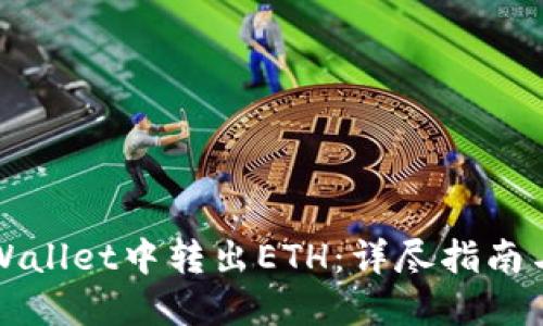 如何在TPWallet中转出ETH:详尽指南与实用技巧